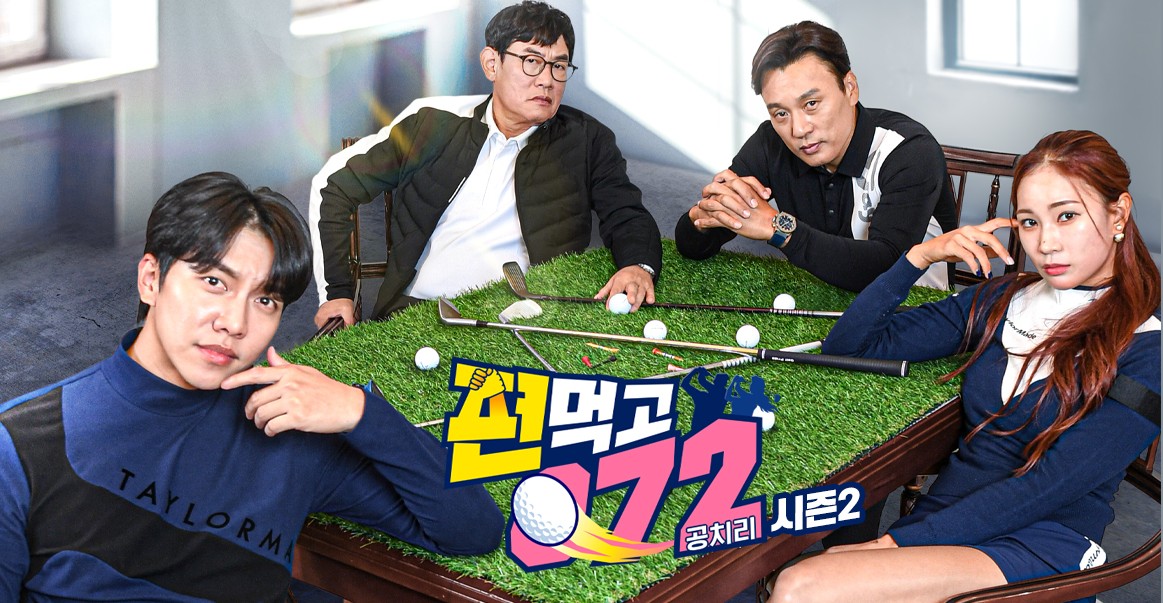  편 먹고 공치리2  재방송 다시보기 · 공식영상 보러가기 회차정보 방송시간 시청률 출연진 #시즌2 · 7회 8회 9회 10회 11회 #같은예능 #웨이브