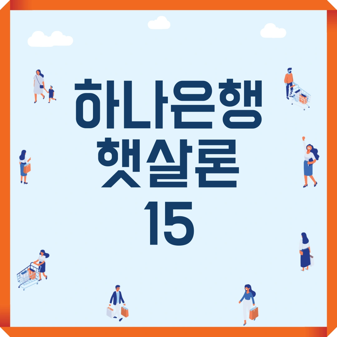 저신용자 대출 하나은행 햇살론15