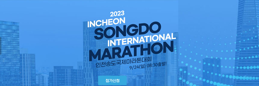  2023 인천 송도 국제 마라톤 대회 참가 신청 안내