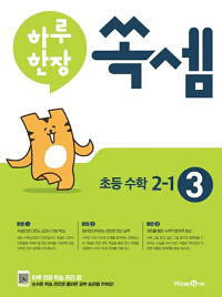 하루-한-장-쏙-셈-3-초등-2-1
