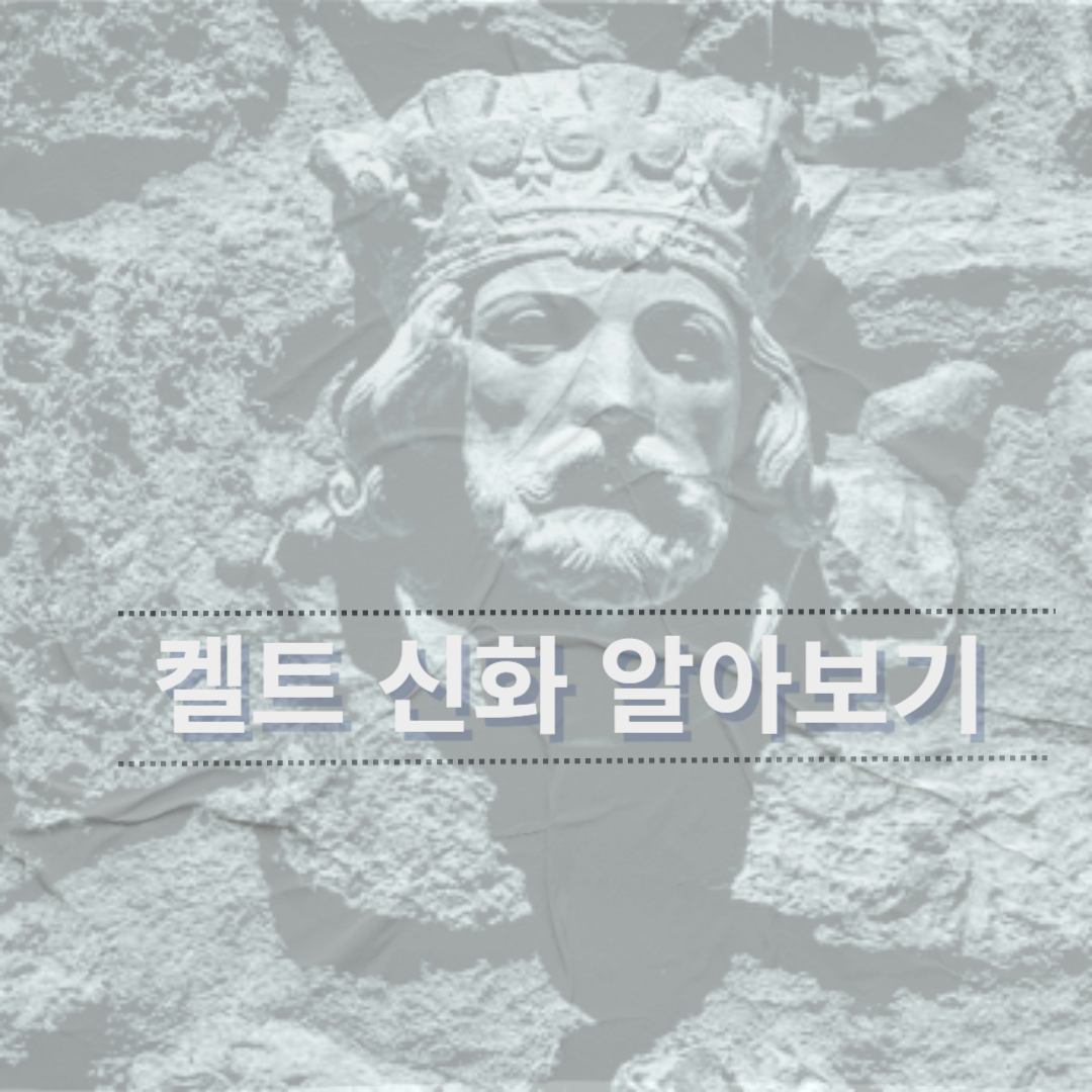 켈트 신화 이미지