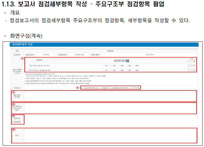 노후건축물 구조강화점검 사용자매뉴얼 8