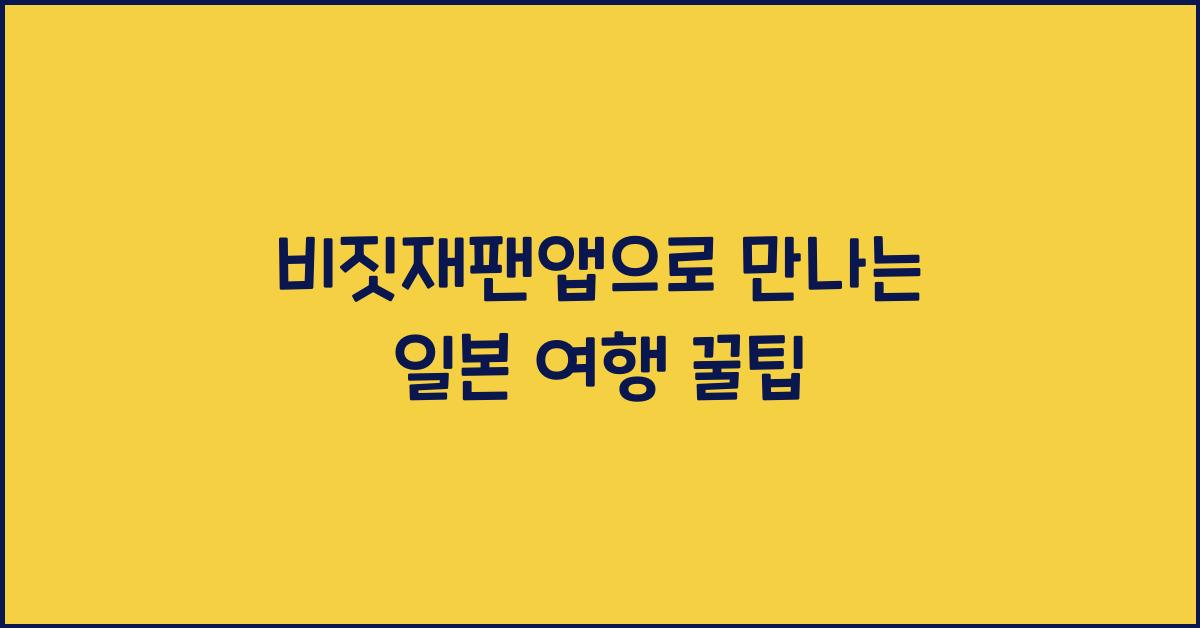 비짓재팬앱