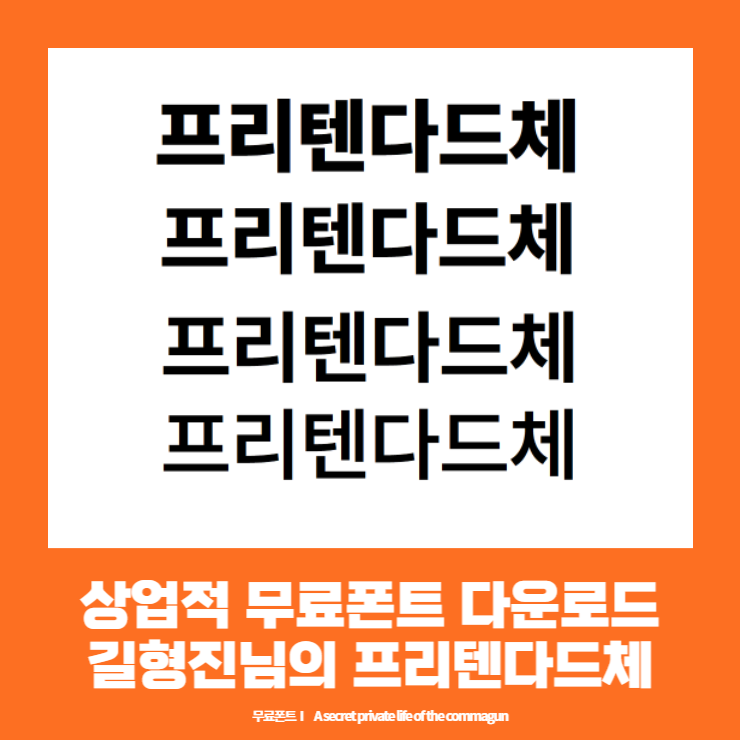  길형진님의 프리텐다드체 상업적무료폰트 다운로드