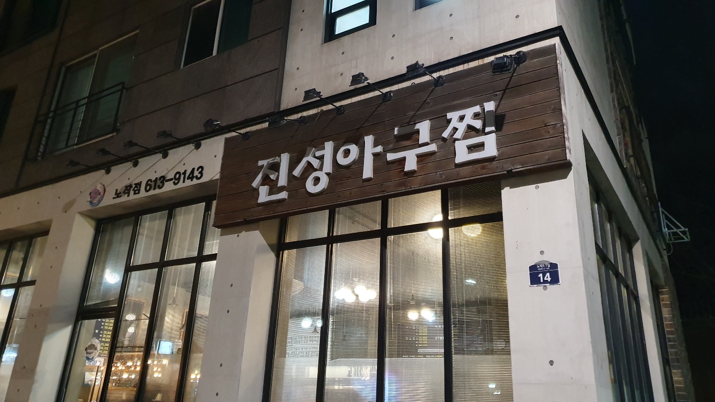 진성아구찜 동탄신도시 아구찜 맛집