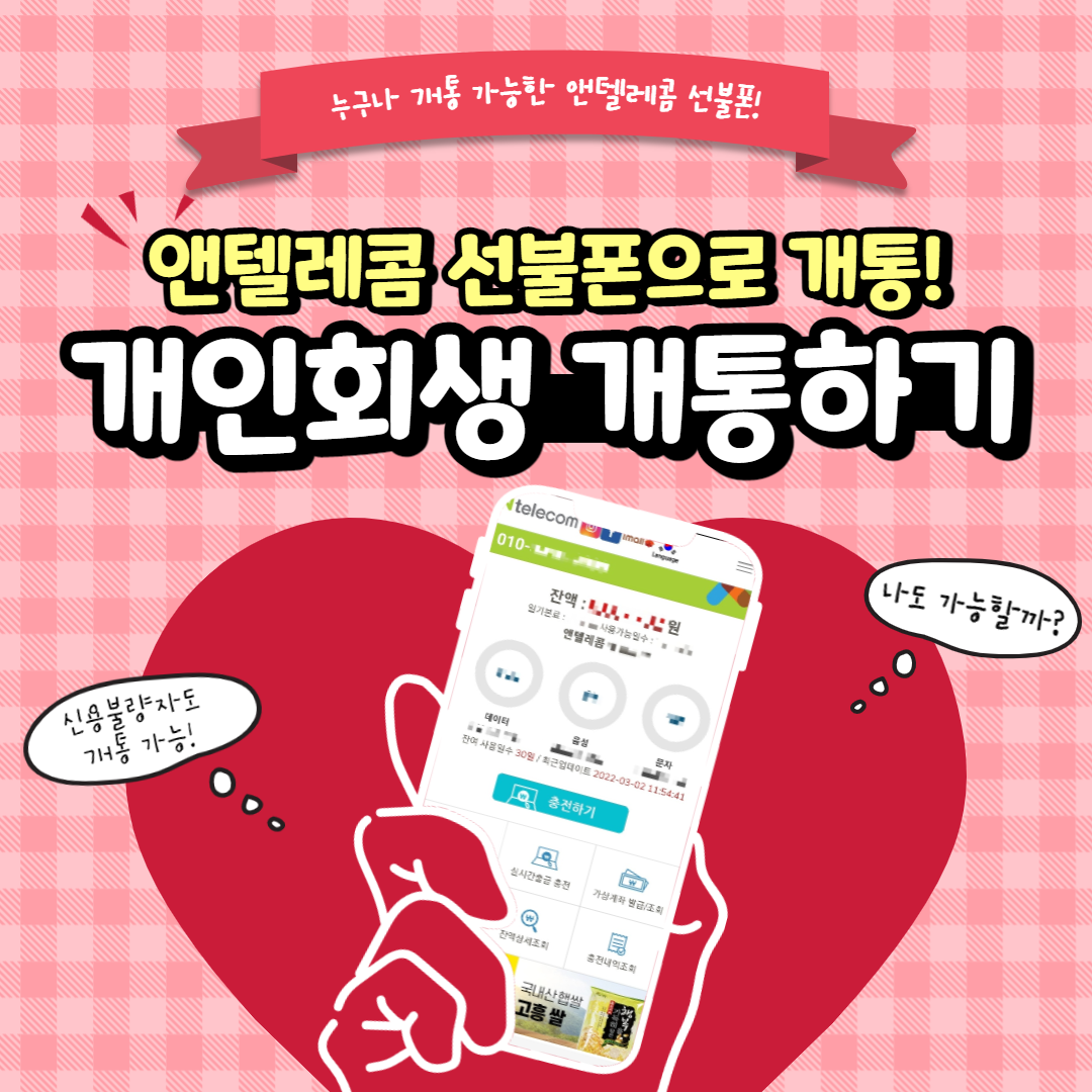  앤텔레콤에서 저도 제 명의로 선불폰 개통했어요
