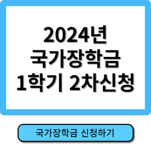 2024국가장학금 2차 신청기간