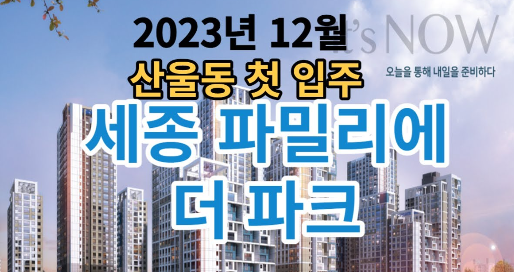 세종 파밀리에 더파크