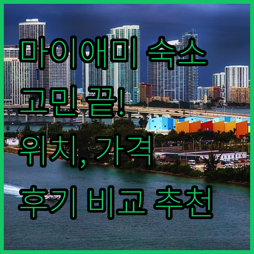 마이애미 여행 숙소 고민 끝 위치, 