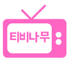  티비나무, 티비 다시보기 및 영화, 드라마, 애니, 예능