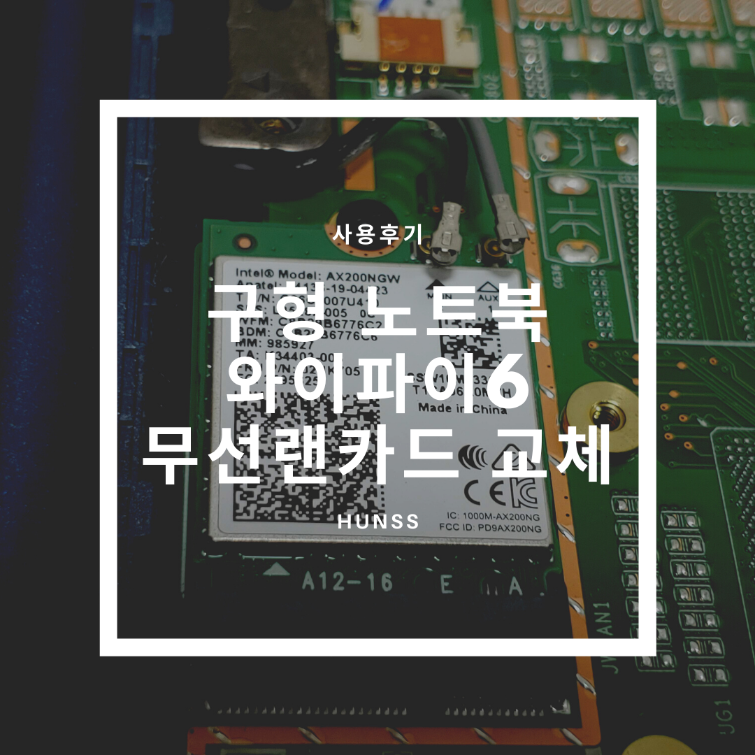 구형 노트북 WIFI6(와이파이6) 무선랜카드 교체후기