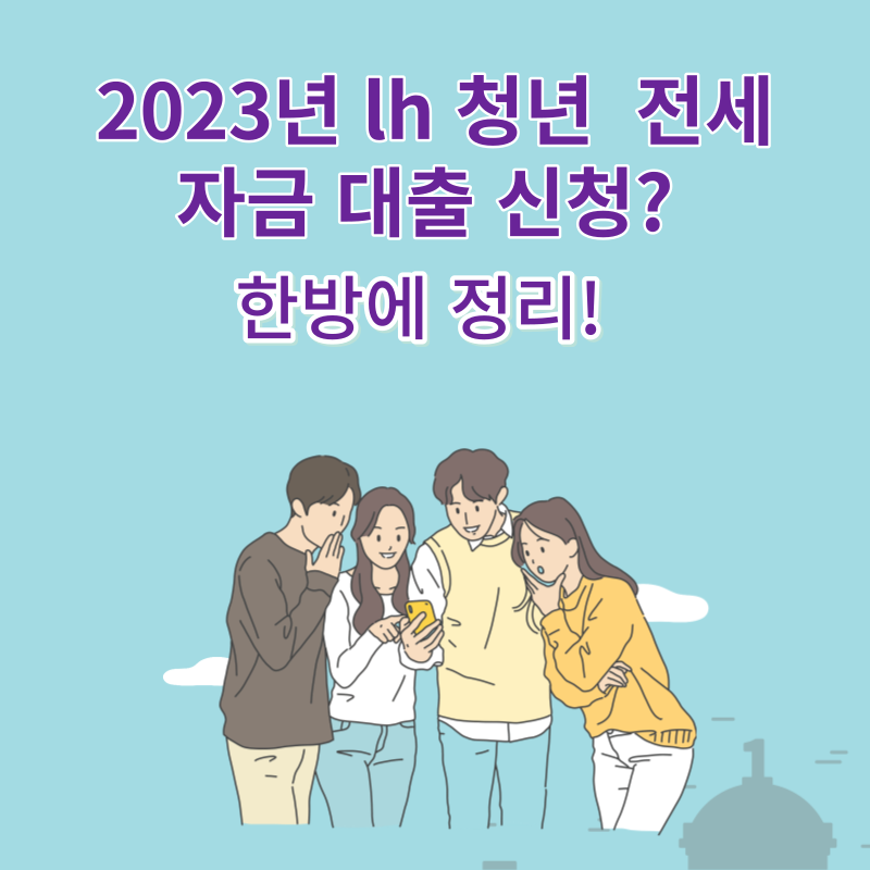 2023년 lh 청년 전세 자금 대출 신청? 한방에 정리