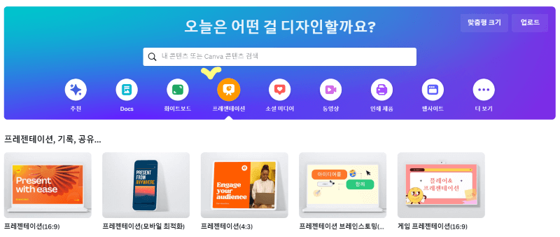 캔바 무료 사이트의 상단 메뉴중 프레젠테이션 위에 체크표시