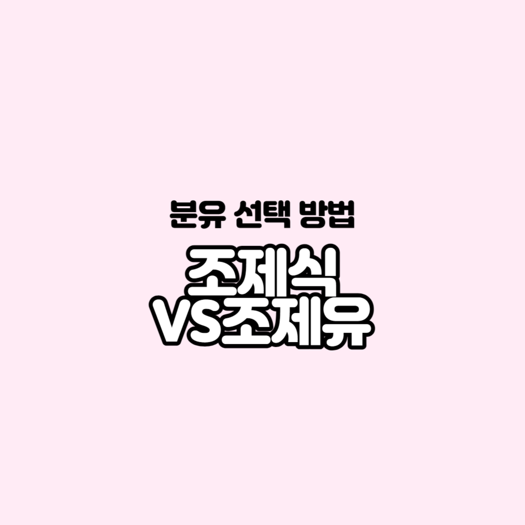  아기 분유 선택 기준 방법, 조제식 조제유 차이점