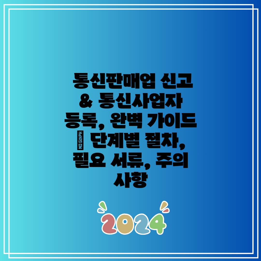  통신판매업 신고 & 통신사업자 등록, 완벽 가이드  