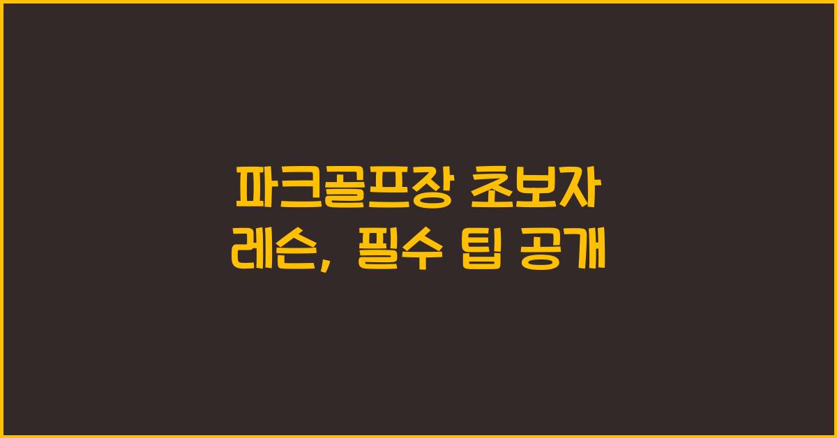 파크골프장 초보자 레슨