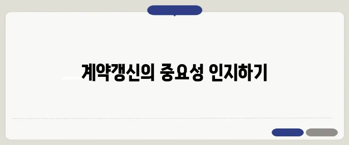 계약갱신청구권 철저히 검토하기, 중년층은 꼭 알아야 할 필수 정보입니다