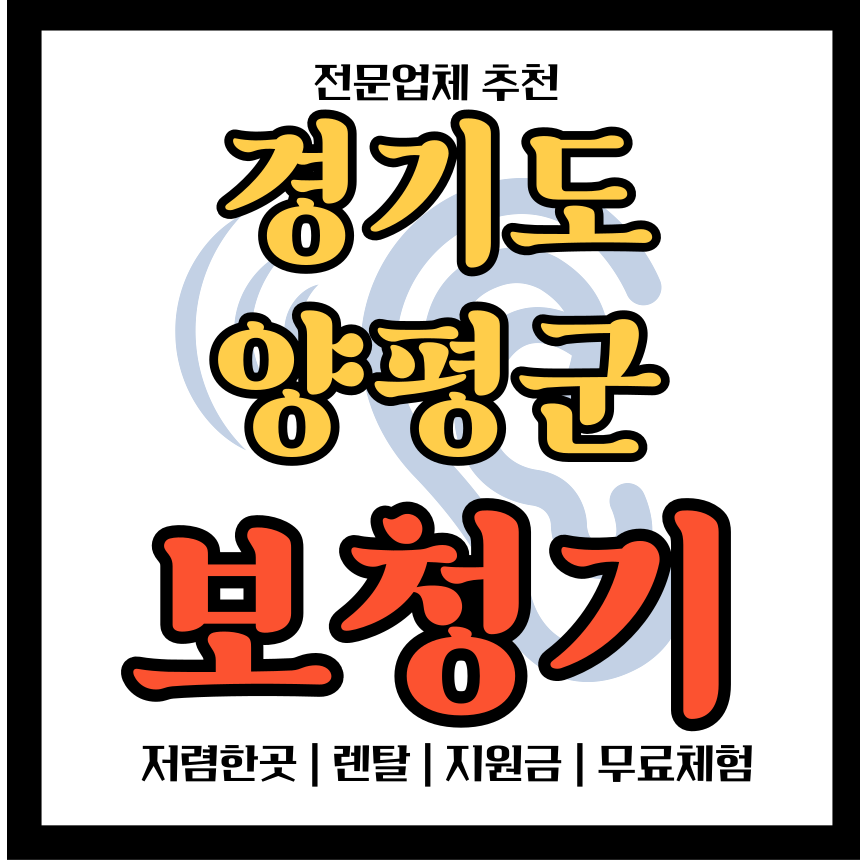 경기 양평군 보청기 전문 업체 추천