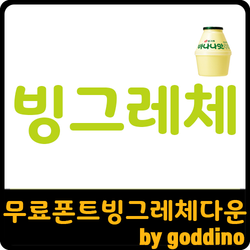  [상업용무료폰트] 빙그레체 다운로드