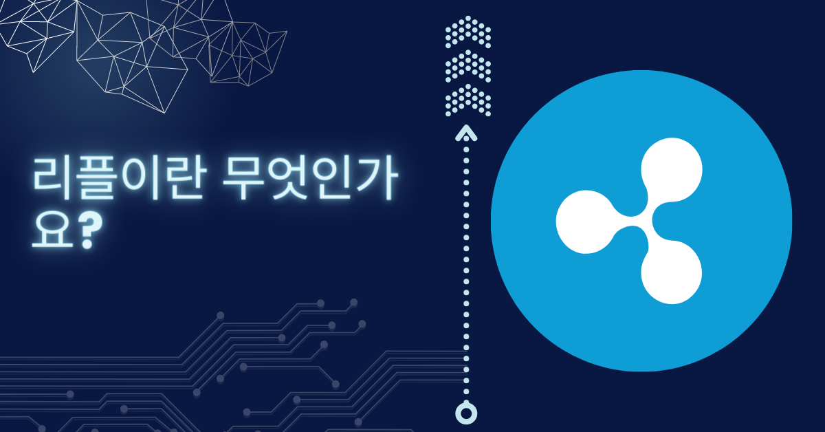  리플(리플 코인): 리플 코인(XRP) 설명