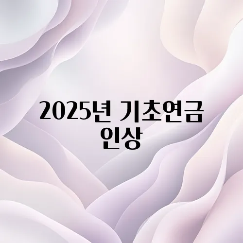 2025년 기초연금 인상
