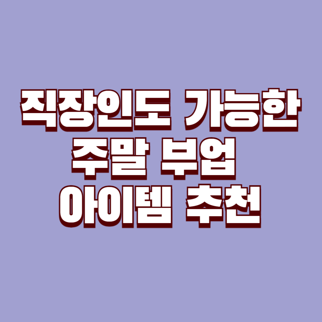 직장인도 가능한 주말 부업 아이템 추천