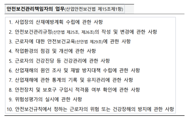 안전보건관리책임자의 업무