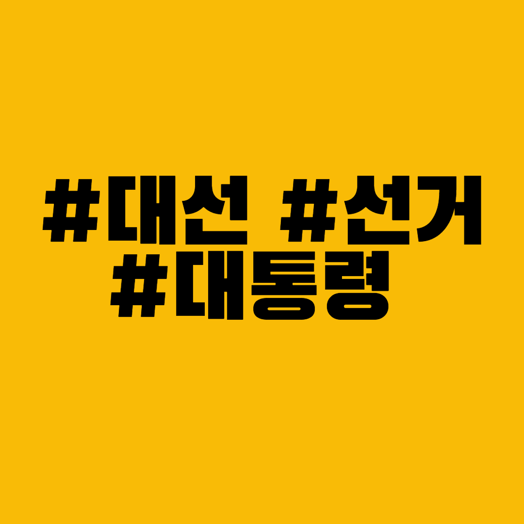  제 20대 대통령 선거(거소투표, 우편투표, 사전투표)