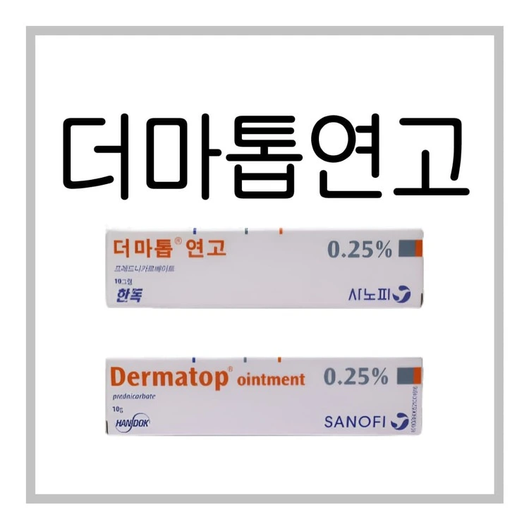 더마톱연고0.25%-이미지