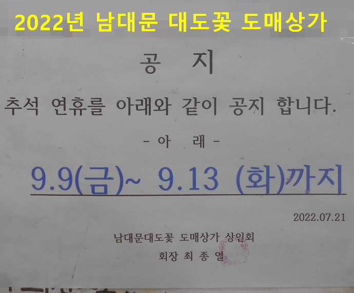 2022년 남대문꽃도매상가 추석연휴