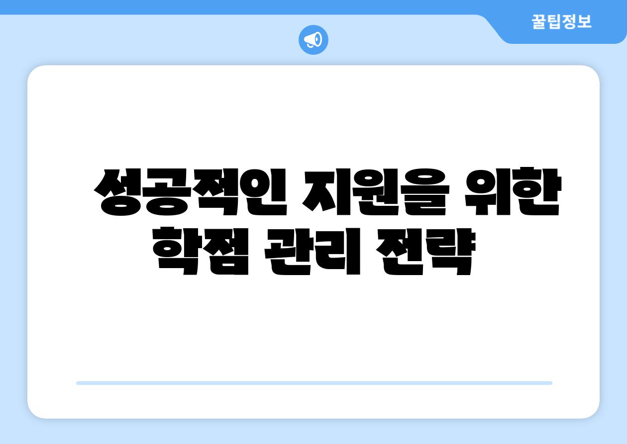 성공적인 지원을 위한 학점 관리 전략