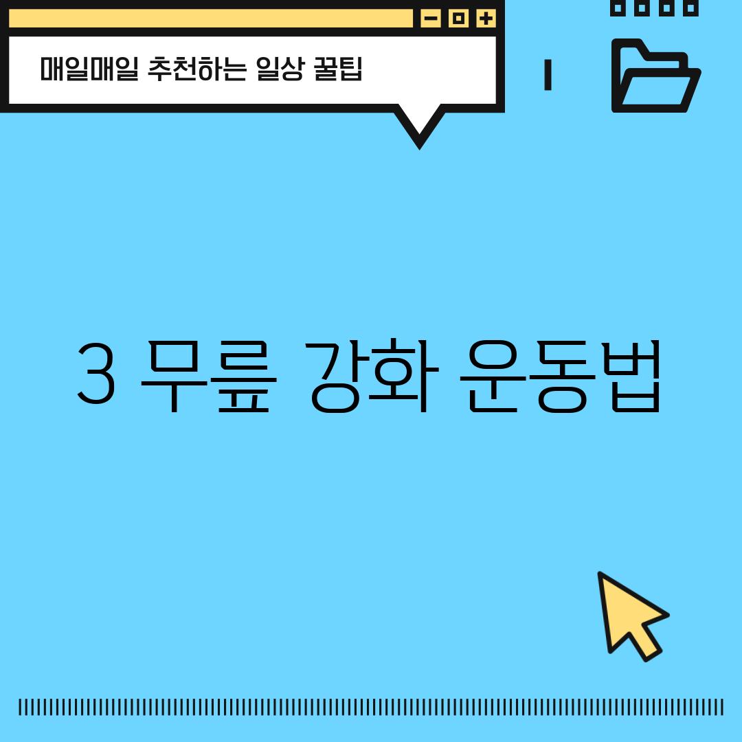 3. 무릎 강화 운동법