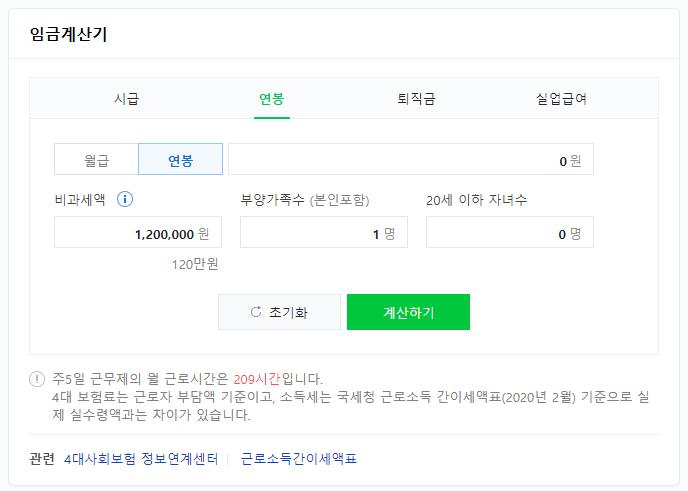  연봉 월급 계산하기, 실수령액 확인- 연봉 계산기
