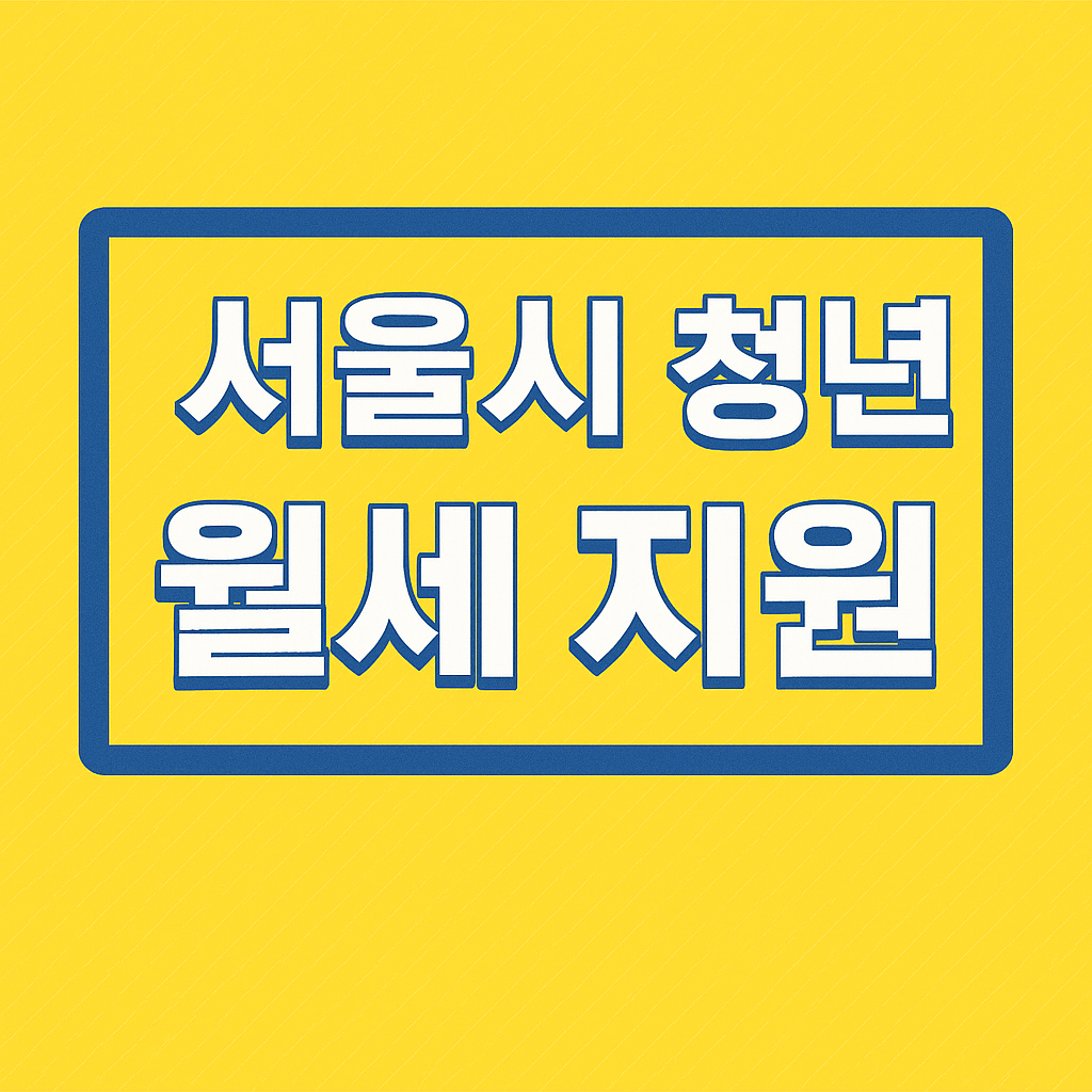 서울시 청년 월세 지원