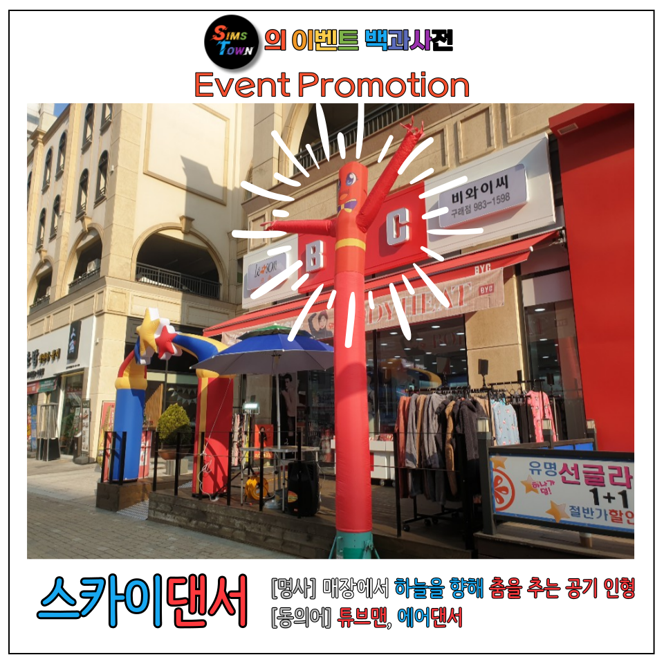  스카이댄서! 하늘을 휘젓는 공기 인형을 소개합니다!