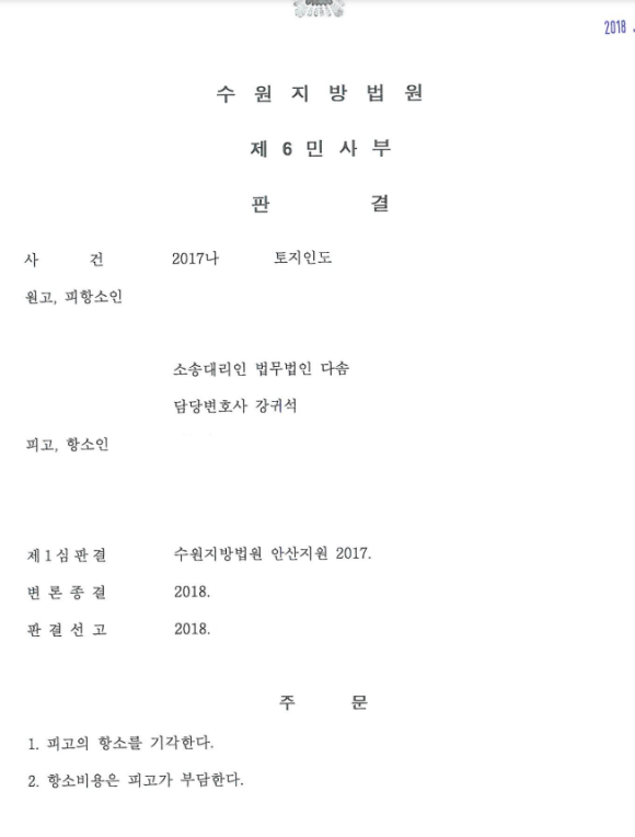 항소기각판결 - 지상권 점유취득시효 부인 [민사] 토지인도 사건 항소심 전부승소