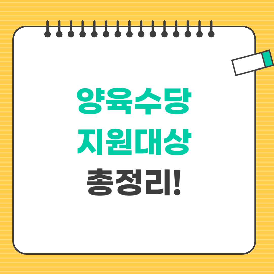 양육수당 지원대상