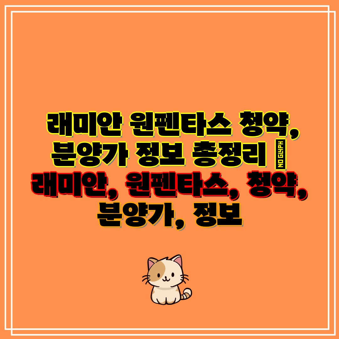 래미안 원펜타스 청약, 분양가 정보 총정리 래미안,