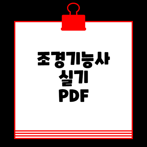 조경기능사 실기 PDF