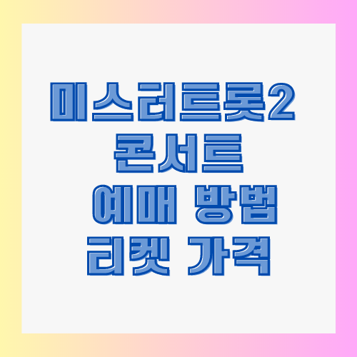 미스터트롯2 콘서트 예매 방법 티켓 가격