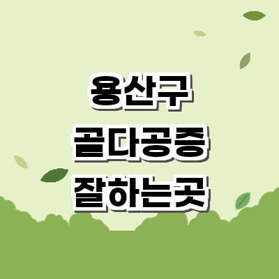 서울 용산구 골다공증 병원