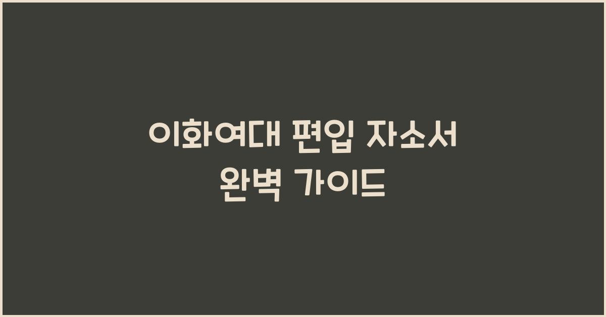 이화여대 편입 자소서