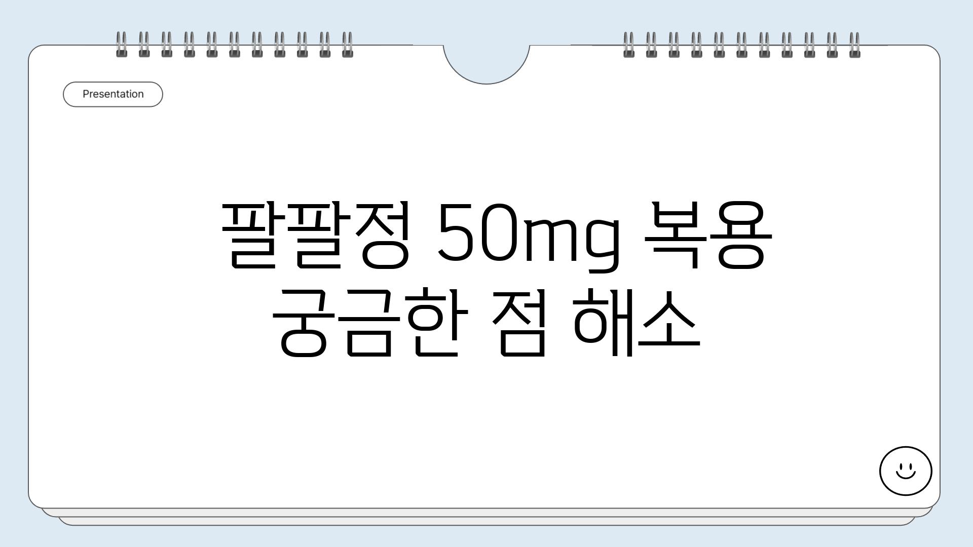  팔팔정 50mg 복용 궁금한 점 해소
