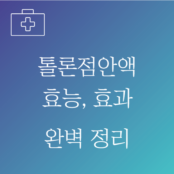 톨론점안액