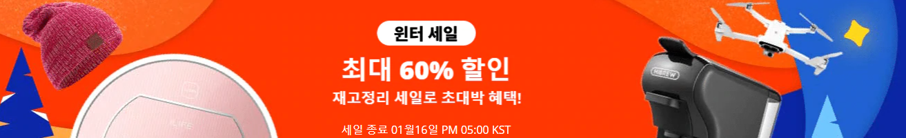  재고정리 겨울 쿠폰 최대60% 할인 정보 알리익스프레스 프로모션코드
