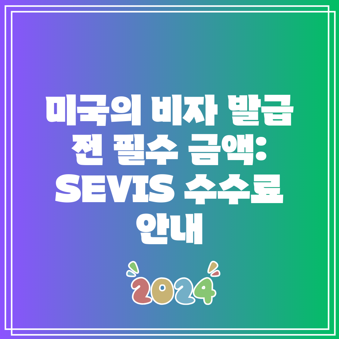 미국의 비자 발급 전 필수 금액 SEVIS 수수료 안내