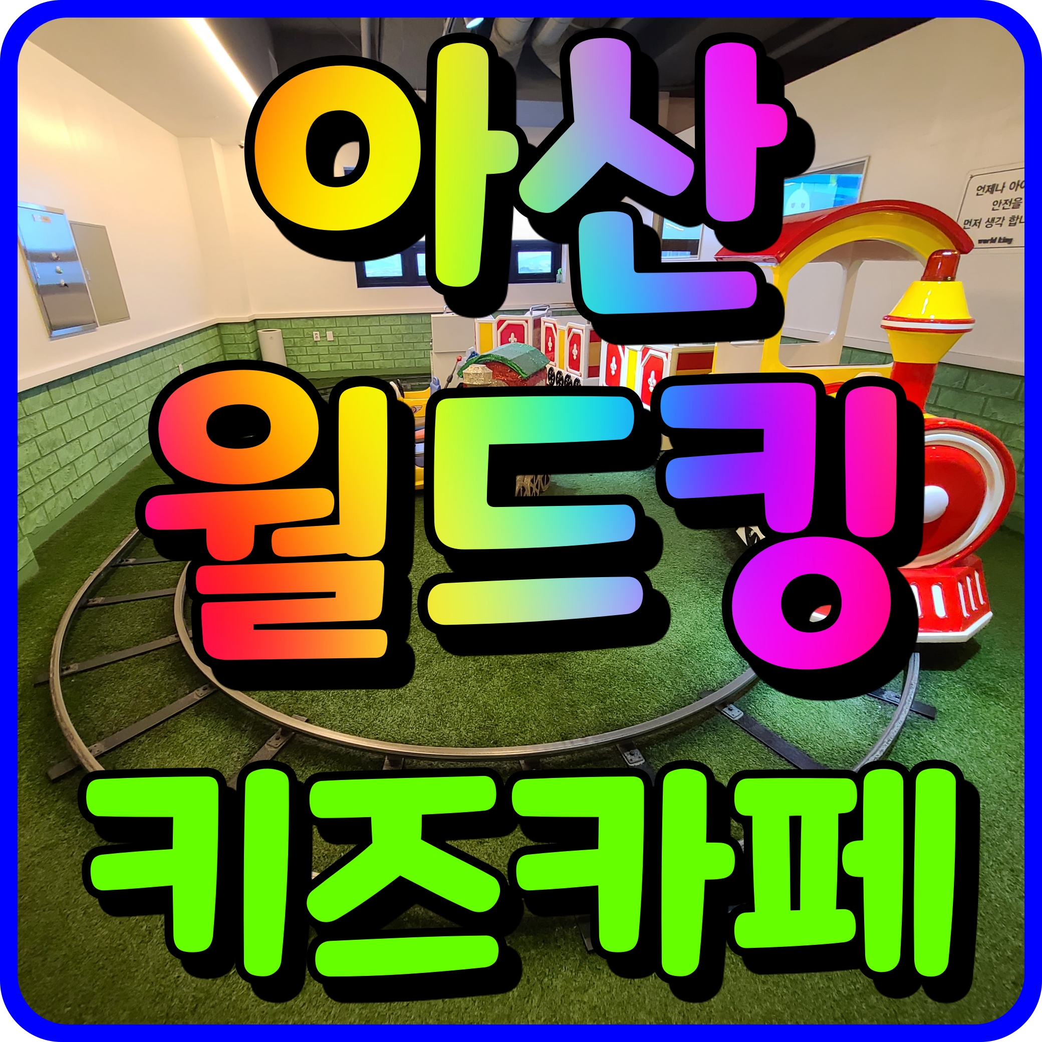  아산 월드킹 모종동 키즈카페 실내 놀이터 재미있게 놀아볼까