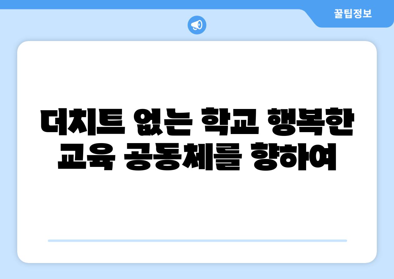 더치트 없는 학교 행복한 교육 공동체를 향하여