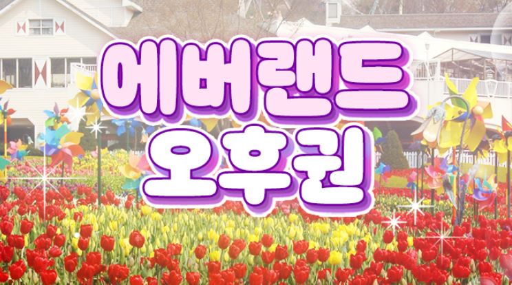 에버랜드-오후권