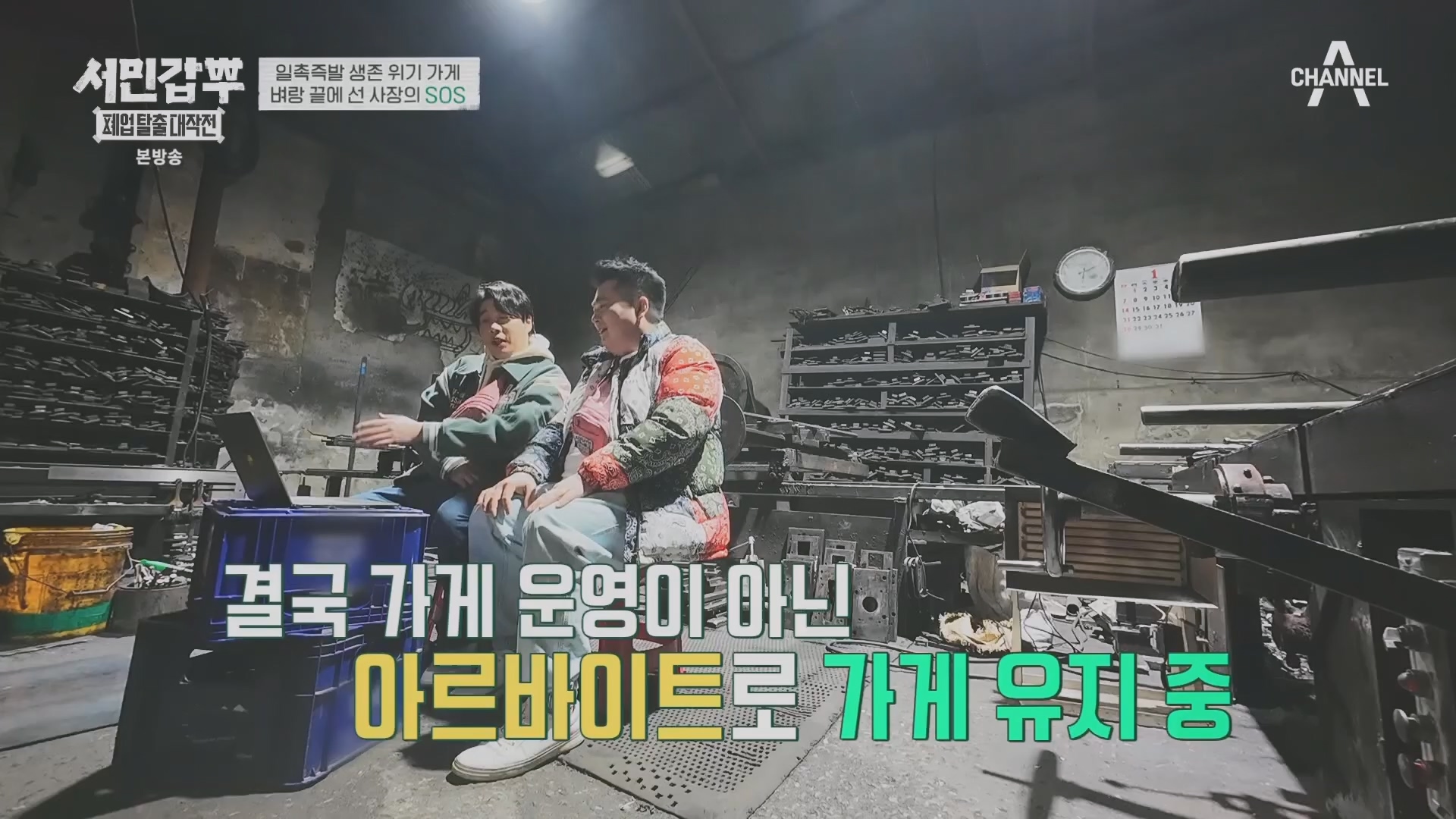 서민갑부 폐업 탈출 대작전.E30.240309p.H264-F1RST.mp4_20240310_135130.184.jpg